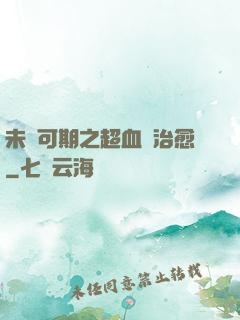 未來可期之超血緣治愈