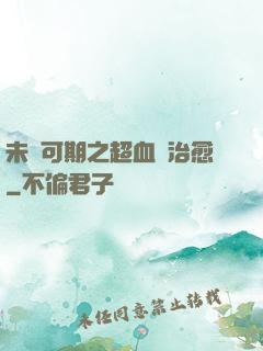 未來可期之超血緣治愈