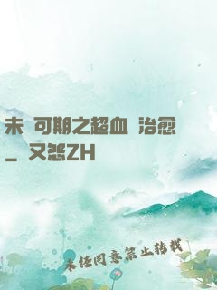 未來可期之超血緣治愈