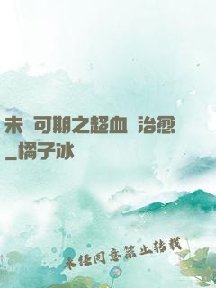 未來可期之超血緣治愈