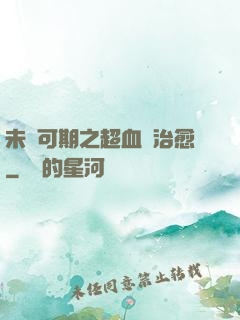 未來可期之超血緣治愈