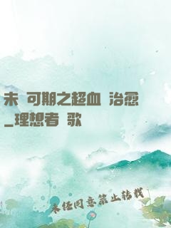 未來可期之超血緣治愈