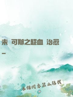 未來可期之超血緣治愈