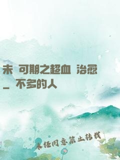 未來可期之超血緣治愈