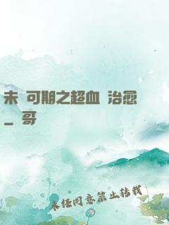未來可期之超血緣治愈