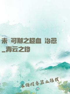 未來可期之超血緣治愈