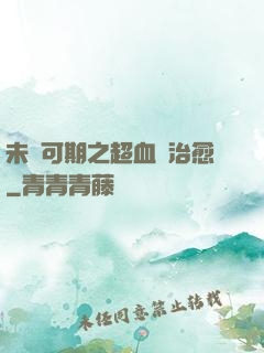 未來可期之超血緣治愈