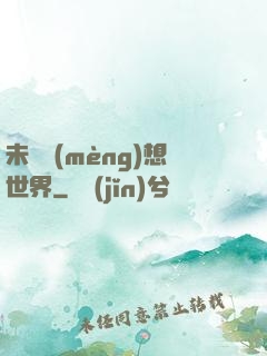 未來夢(mèng)想世界