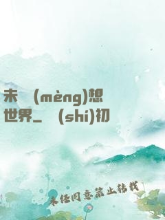 未來夢(mèng)想世界