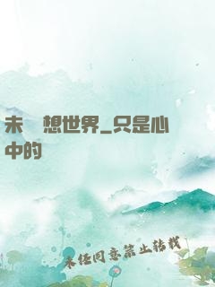 未來夢想世界