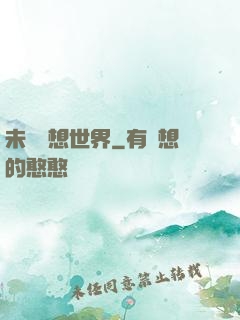 未來夢想世界