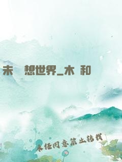 未來夢想世界