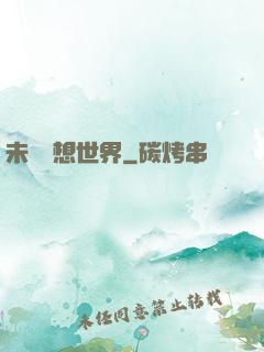 未來夢想世界