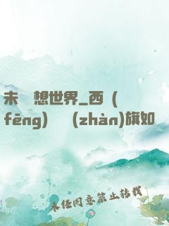 未來夢想世界