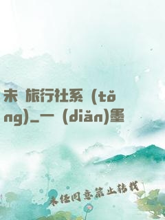 未來旅行社系統(tǒng)