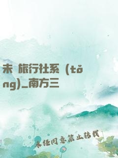 未來旅行社系統(tǒng)