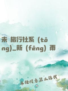 未來旅行社系統(tǒng)