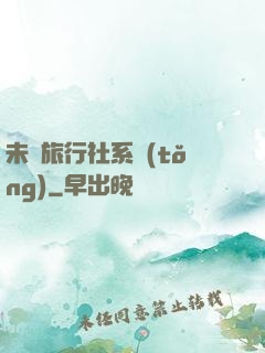 未來旅行社系統(tǒng)