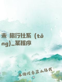 未來旅行社系統(tǒng)