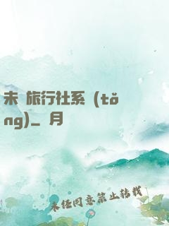未來旅行社系統(tǒng)