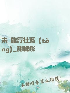 未來旅行社系統(tǒng)