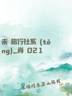 未來旅行社系統(tǒng)