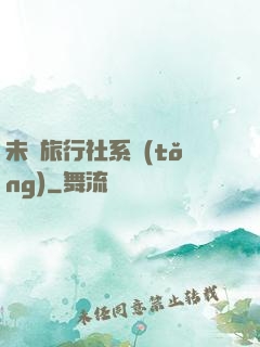 未來旅行社系統(tǒng)