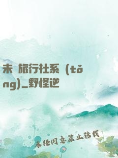 未來旅行社系統(tǒng)