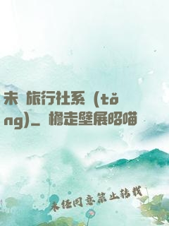 未來旅行社系統(tǒng)