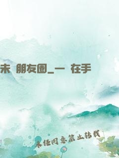 未來朋友圈