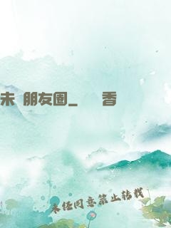 未來朋友圈