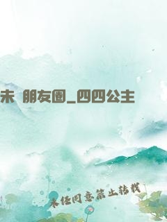 未來朋友圈