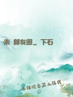 未來朋友圈