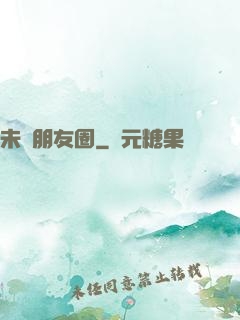 未來朋友圈