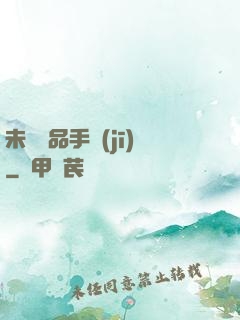 未來極品手機(jī)