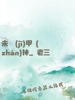 未來機(jī)甲戰(zhàn)神