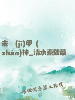 未來機(jī)甲戰(zhàn)神