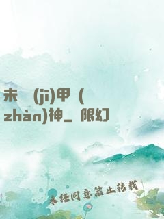 未來機(jī)甲戰(zhàn)神