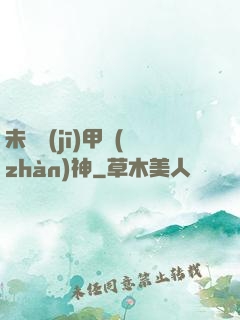 未來機(jī)甲戰(zhàn)神