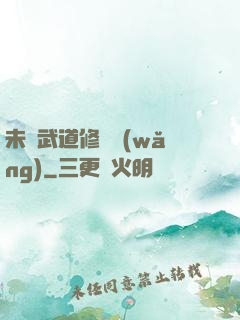 未來武道修練網(wǎng)