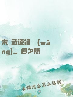 未來武道修練網(wǎng)