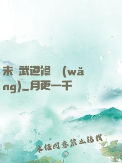 未來武道修練網(wǎng)