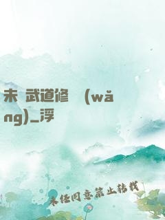 未來武道修練網(wǎng)