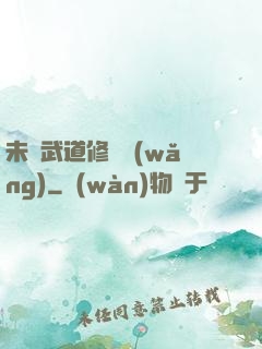 未來武道修練網(wǎng)