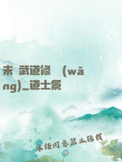 未來武道修練網(wǎng)