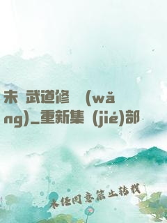 未來武道修練網(wǎng)