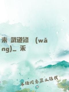 未來武道修練網(wǎng)