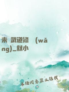 未來武道修練網(wǎng)