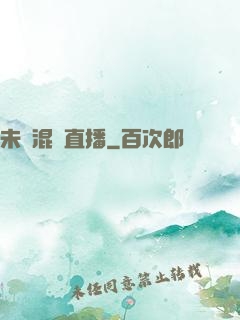 未來混亂直播