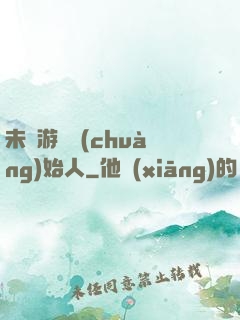 未來游戲創(chuàng)始人